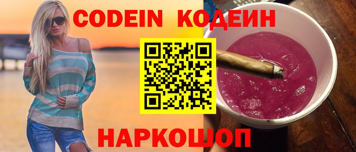 Славянск-на-Кубани  Кодеин Purple Drank  Вход с VPN 